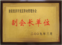 勞動(dòng)管理協(xié)會(huì)副會(huì)長(zhǎng)單位