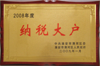 納稅大戶(hù)